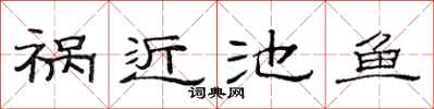 范连陞祸近池鱼隶书怎么写