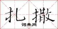 黄华生扎撒楷书怎么写