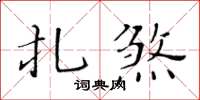黄华生扎煞楷书怎么写