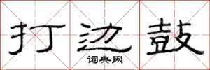 范连陞打边鼓隶书怎么写