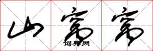 朱锡荣山窝窝草书怎么写
