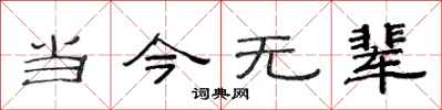 范连陞当今无辈隶书怎么写