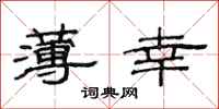 范连陞薄幸隶书怎么写