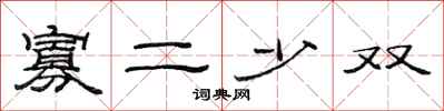 范连陞寡二少双隶书怎么写