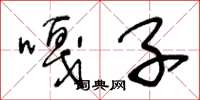 王冬龄嘎子草书怎么写