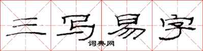 范连陞三写易字隶书怎么写