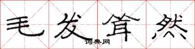 范连陞毛发耸然隶书怎么写