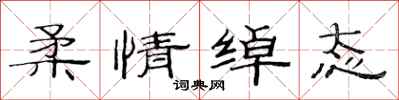 范连陞柔情绰态隶书怎么写