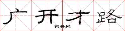 范连陞广开才路隶书怎么写