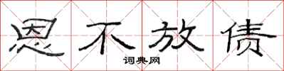 范连陞恩不放债隶书怎么写