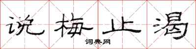 范连陞说梅止渴隶书怎么写