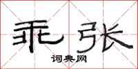 范连陞乖张隶书怎么写