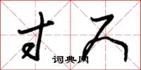 朱锡荣寸尺草书怎么写