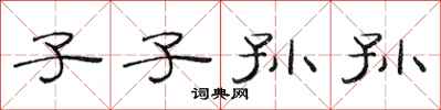 范连陞子子孙孙隶书怎么写