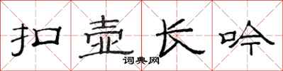 范连陞扣壶长吟隶书怎么写