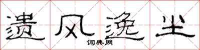 范连陞遗风逸尘隶书怎么写