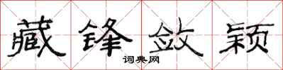范连陞藏锋敛颖隶书怎么写
