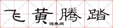 范连陞飞黄腾踏隶书怎么写