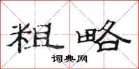 范连陞粗略隶书怎么写