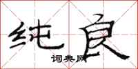 范连陞纯良隶书怎么写