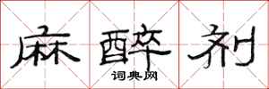 范连陞麻醉剂隶书怎么写