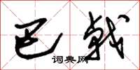 朱锡荣巴戟草书怎么写