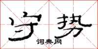 范连陞守势隶书怎么写