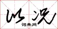 朱锡荣比况草书怎么写