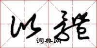 朱锡荣比体草书怎么写
