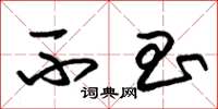 朱锡荣不昌草书怎么写