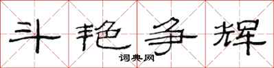 范连陞斗艳争辉隶书怎么写