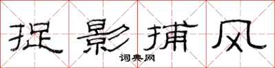 范连陞捉影捕风隶书怎么写