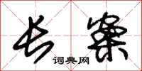 朱锡荣长案草书怎么写