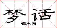 范连陞梦话隶书怎么写