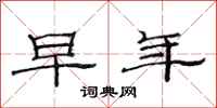 范连陞早年隶书怎么写