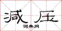 范连陞减压隶书怎么写