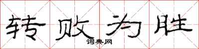 范连陞转败为胜隶书怎么写