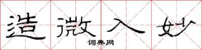 范连陞造微入妙隶书怎么写