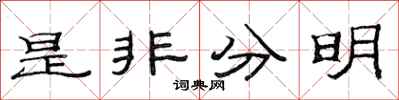 范连陞是非分明隶书怎么写