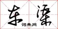 朱锡荣车渠草书怎么写