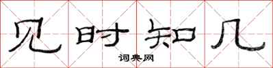 范连陞见时知几隶书怎么写