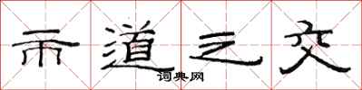 范连陞市道之交隶书怎么写