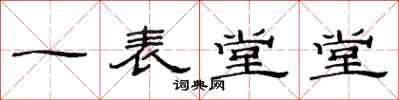 范连陞一表堂堂隶书怎么写