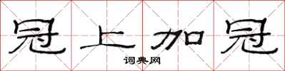 范连陞冠上加冠隶书怎么写