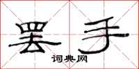 范连陞罢手隶书怎么写