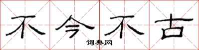 范连陞不今不古隶书怎么写