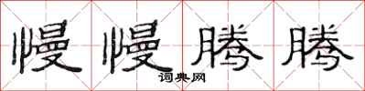 范连陞慢慢腾腾隶书怎么写
