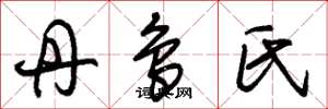 朱锡荣丹鸟氏草书怎么写