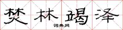 范连陞焚林竭泽隶书怎么写
