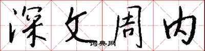 钱沛云深文周内行书怎么写